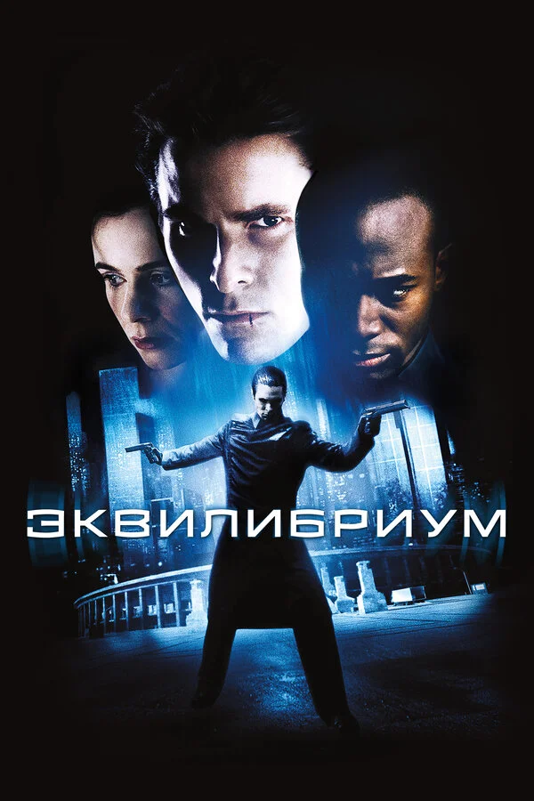 Эквилибриум 2002 смотреть онлайн бесплатно